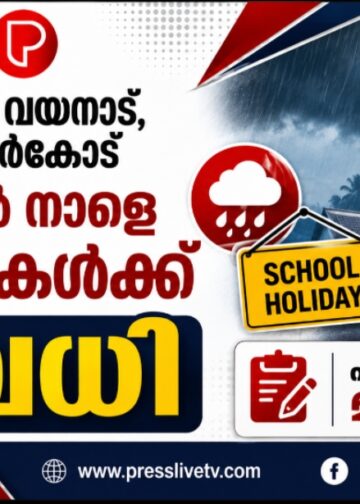 കോഴിക്കോട്, വയനാട്, കണ്ണൂർ, കാസർകോട് ജില്ലകളിൽ നാളെ സ്കൂളുകൾക്ക് അവധി; പരീക്ഷകൾക്ക് മാറ്റമില്ല.