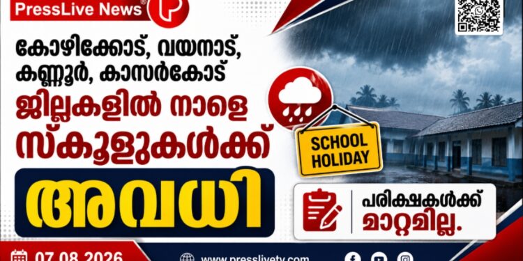 കോഴിക്കോട്, വയനാട്, കണ്ണൂർ, കാസർകോട് ജില്ലകളിൽ നാളെ സ്കൂളുകൾക്ക് അവധി; പരീക്ഷകൾക്ക് മാറ്റമില്ല.