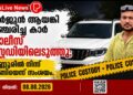 അർജുൻ ആയങ്കി സഞ്ചരിച്ച കാർ പൊലീസ് കസ്റ്റഡിയിലെടുത്തു; കണ്ണൂരിൽ നിന്ന് മുങ്ങിയെന്ന് സംശയം.