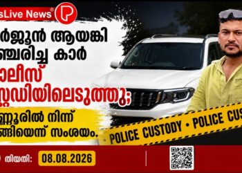 അർജുൻ ആയങ്കി സഞ്ചരിച്ച കാർ പൊലീസ് കസ്റ്റഡിയിലെടുത്തു; കണ്ണൂരിൽ നിന്ന് മുങ്ങിയെന്ന് സംശയം.