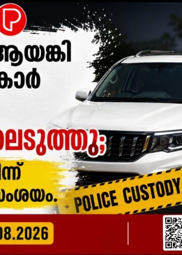 അർജുൻ ആയങ്കി സഞ്ചരിച്ച കാർ പൊലീസ് കസ്റ്റഡിയിലെടുത്തു; കണ്ണൂരിൽ നിന്ന് മുങ്ങിയെന്ന് സംശയം.