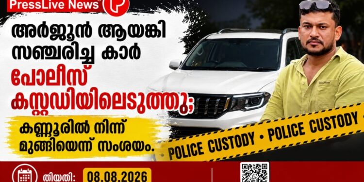 അർജുൻ ആയങ്കി സഞ്ചരിച്ച കാർ പൊലീസ് കസ്റ്റഡിയിലെടുത്തു; കണ്ണൂരിൽ നിന്ന് മുങ്ങിയെന്ന് സംശയം.