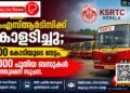കെഎസ്ആർടിസിക്ക് കോളടിച്ചു; 800 കോടിയുടെ നേട്ടം, 2000 പുതിയ ബസുകൾ എത്തുമെന്ന് സൂചന.