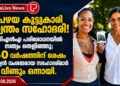 പഴയ കൂട്ടുകാരി സ്വന്തം സഹോദരി! ഡിഎൻഎ പരിശോധനയിൽ സത്യം തെളിഞ്ഞു; 40 വർഷത്തിന് ശേഷം ഇന്ത്യൻ വംശജരായ സഹോദരിമാർ വീണ്ടും ഒന്നായി.