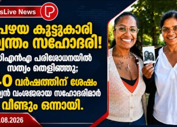 പഴയ കൂട്ടുകാരി സ്വന്തം സഹോദരി! ഡിഎൻഎ പരിശോധനയിൽ സത്യം തെളിഞ്ഞു; 40 വർഷത്തിന് ശേഷം ഇന്ത്യൻ വംശജരായ സഹോദരിമാർ വീണ്ടും ഒന്നായി.