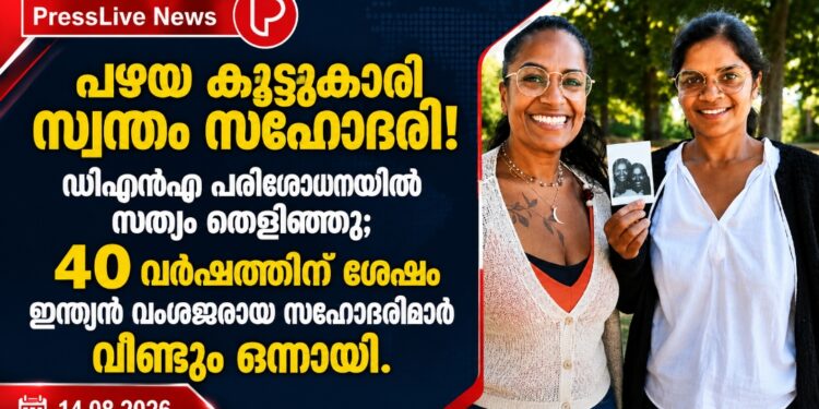 പഴയ കൂട്ടുകാരി സ്വന്തം സഹോദരി! ഡിഎൻഎ പരിശോധനയിൽ സത്യം തെളിഞ്ഞു; 40 വർഷത്തിന് ശേഷം ഇന്ത്യൻ വംശജരായ സഹോദരിമാർ വീണ്ടും ഒന്നായി.