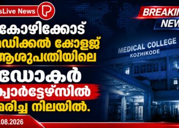 കോഴിക്കോട് മെഡിക്കൽ കോളജ് ആശുപത്രിയിലെ ഡോക്ടർ ക്വാർട്ടേഴ്സിൽ മരിച്ച നിലയിൽ.