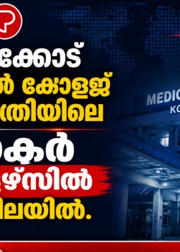 കോഴിക്കോട് മെഡിക്കൽ കോളജ് ആശുപത്രിയിലെ ഡോക്ടർ ക്വാർട്ടേഴ്സിൽ മരിച്ച നിലയിൽ.