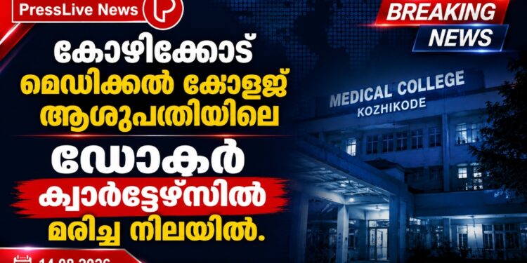 കോഴിക്കോട് മെഡിക്കൽ കോളജ് ആശുപത്രിയിലെ ഡോക്ടർ ക്വാർട്ടേഴ്സിൽ മരിച്ച നിലയിൽ.