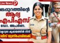 മലപ്പുറത്തിന്റെ ആദ്യ ഐപിഎസ് ഡോ. അപർണ.ഡോക്ടറുടെ കുപ്പായത്തിൽ നിന്ന് പൊലീസ് യൂണിഫോമിലേക്ക്.