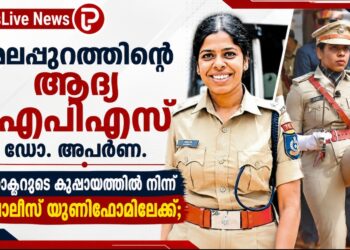 മലപ്പുറത്തിന്റെ ആദ്യ ഐപിഎസ് ഡോ. അപർണ.ഡോക്ടറുടെ കുപ്പായത്തിൽ നിന്ന് പൊലീസ് യൂണിഫോമിലേക്ക്.