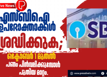 എസ്‌ബിഐ ഉപഭോക്താക്കൾ ശ്രദ്ധിക്കുക; ഒക്ടോബർ 1 മുതൽ പണം പിൻവലിക്കുമ്പോൾ പുതിയ മാറ്റം.