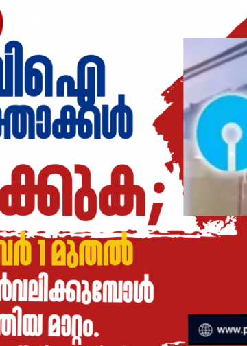 എസ്ബിഐ ഉപഭോക്താക്കൾ ശ്രദ്ധിക്കുക; ഒക്ടോബർ 1 മുതൽ പണം പിൻവലിക്കുമ്പോൾ പുതിയ മാറ്റം.