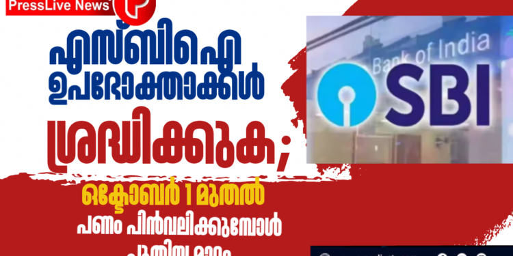 എസ്ബിഐ ഉപഭോക്താക്കൾ ശ്രദ്ധിക്കുക; ഒക്ടോബർ 1 മുതൽ പണം പിൻവലിക്കുമ്പോൾ പുതിയ മാറ്റം.