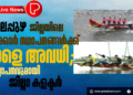 ആലപ്പുഴ ജില്ലയിലെ സര്‍ക്കാര്‍ സ്ഥാപനങ്ങള്‍ക്ക് നാളെ അവധി; പ്രഖ്യാപനവുമായി ജില്ലാ കളക്ടര്‍