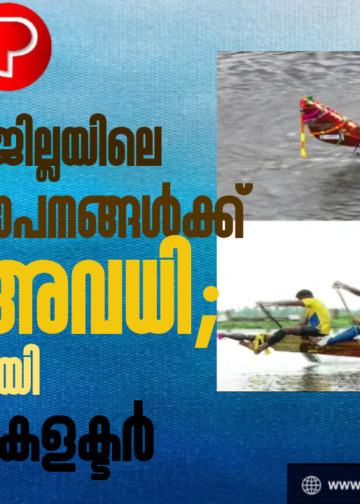 ആലപ്പുഴ ജില്ലയിലെ സര്ക്കാര് സ്ഥാപനങ്ങള്ക്ക് നാളെ അവധി; പ്രഖ്യാപനവുമായി ജില്ലാ കളക്ടര്