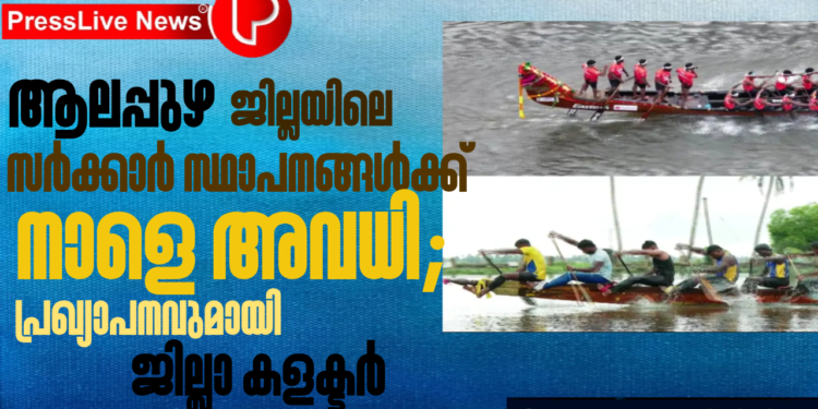 ആലപ്പുഴ ജില്ലയിലെ സര്ക്കാര് സ്ഥാപനങ്ങള്ക്ക് നാളെ അവധി; പ്രഖ്യാപനവുമായി ജില്ലാ കളക്ടര്