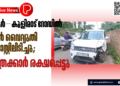 മാവൂർ–കൂളിമാട് റോഡിൽ കാർ വൈദ്യുതി പോസ്റ്റിലിടിച്ചു; യാത്രക്കാർ രക്ഷപ്പെട്ടു