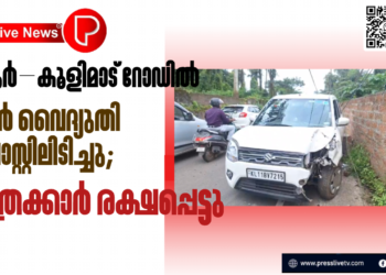 മാവൂർ–കൂളിമാട് റോഡിൽ കാർ വൈദ്യുതി പോസ്റ്റിലിടിച്ചു; യാത്രക്കാർ രക്ഷപ്പെട്ടു