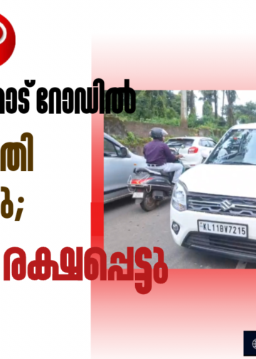 മാവൂർ–കൂളിമാട് റോഡിൽ കാർ വൈദ്യുതി പോസ്റ്റിലിടിച്ചു; യാത്രക്കാർ രക്ഷപ്പെട്ടു
