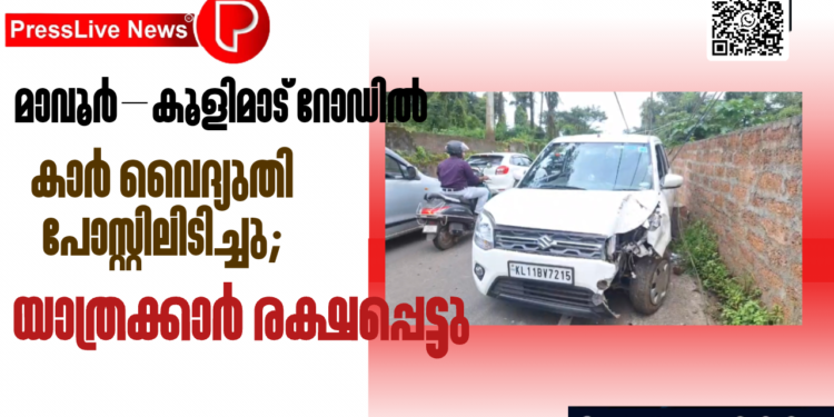 മാവൂർ–കൂളിമാട് റോഡിൽ കാർ വൈദ്യുതി പോസ്റ്റിലിടിച്ചു; യാത്രക്കാർ രക്ഷപ്പെട്ടു