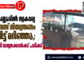 കണ്ണൂരിൽ സ്വകാര്യ ബസ് നിയന്ത്രണം വിട്ട് മറിഞ്ഞു; നിരവധി യാത്രക്കാർക്ക് പരിക്ക്.