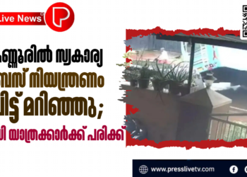 കണ്ണൂരിൽ സ്വകാര്യ ബസ് നിയന്ത്രണം വിട്ട് മറിഞ്ഞു; നിരവധി യാത്രക്കാർക്ക് പരിക്ക്.