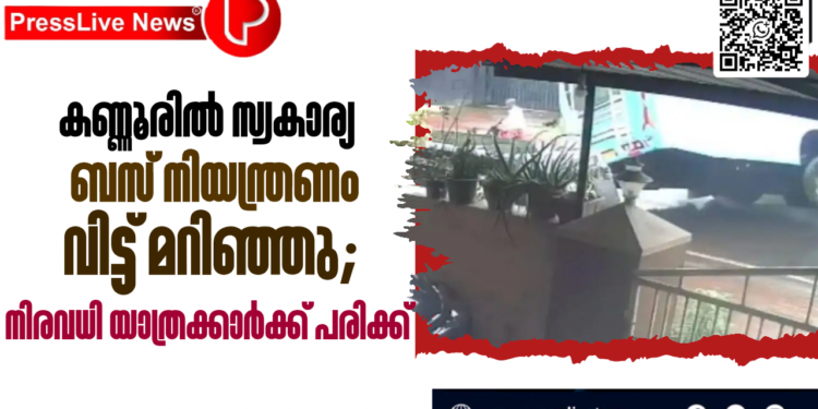കണ്ണൂരിൽ സ്വകാര്യ ബസ് നിയന്ത്രണം വിട്ട് മറിഞ്ഞു; നിരവധി യാത്രക്കാർക്ക് പരിക്ക്.