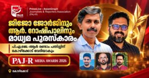 ജിജോ ജോർജിനും ആർ റോഷിപാലിനും മാധ്യമ പുരസ്കാരം; പി.എ.ജെ.-ആർ രണ്ടാം പതിപ്പിന് കോഴിക്കോട് വേദിയാകും