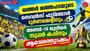 ഖത്തർ മഞ്ഞപ്പടയുടെ സെവൻസ് ഫുട്ബോൾ ടൂർണമെന്റിനും അണ്ടർ-14 ജൂനിയർ സൂപ്പർ കപ്പിനും ആവേശത്തുടക്കം!