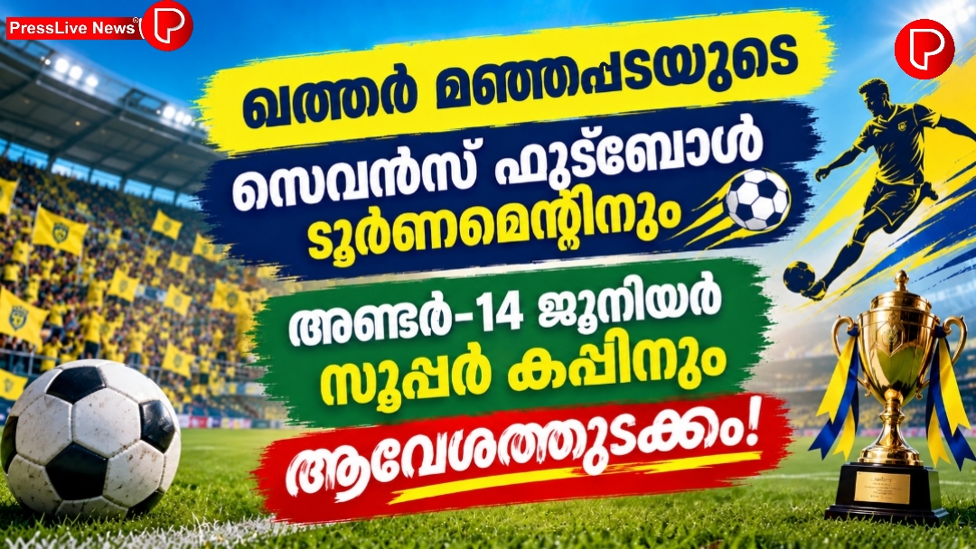 ഖത്തർ മഞ്ഞപ്പടയുടെ സെവൻസ് ഫുട്ബോൾ ടൂർണമെന്റിനും അണ്ടർ-14 ജൂനിയർ സൂപ്പർ കപ്പിനും ആവേശത്തുടക്കം!