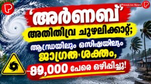 ‘അർണബ്’ അതിതീവ്ര ചുഴലിക്കാറ്റ്; ആന്ധ്രയിലും ഒഡിഷയിലും ജാഗ്രത ശക്തം, 89,000 പേരെ ഒഴിപ്പിച്ചു!