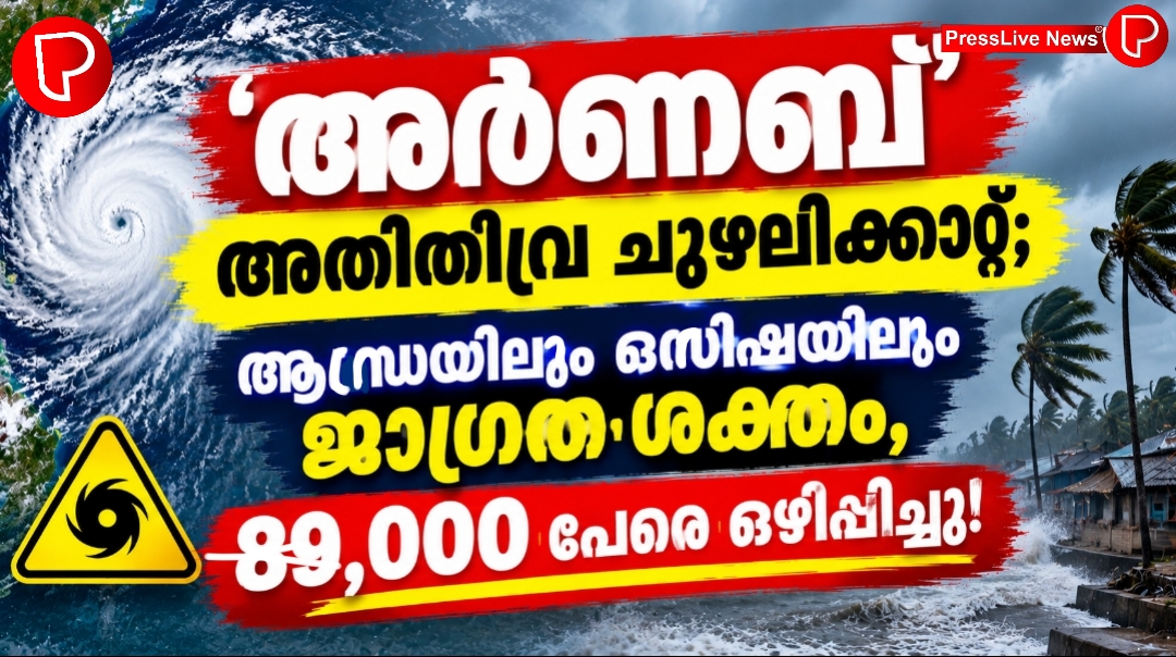 ‘അർണബ്’ അതിതീവ്ര ചുഴലിക്കാറ്റ്; ആന്ധ്രയിലും ഒഡിഷയിലും ജാഗ്രത ശക്തം, 89,000 പേരെ ഒഴിപ്പിച്ചു!