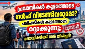 പ്രവാസികൾ കൂട്ടത്തോടെ ഗൾഫ് വിടേണ്ടിവരുമോ? പരിപാടികൾ കൂട്ടത്തോടെ റദ്ദാക്കുന്നു; മലയാളികൾക്ക് വൻ തിരിച്ചടി!