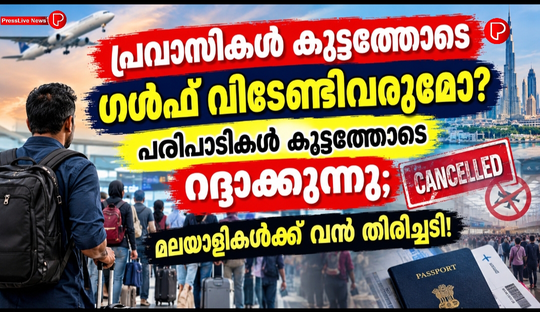പ്രവാസികൾ കൂട്ടത്തോടെ ഗൾഫ് വിടേണ്ടിവരുമോ? പരിപാടികൾ കൂട്ടത്തോടെ റദ്ദാക്കുന്നു; മലയാളികൾക്ക് വൻ തിരിച്ചടി!
