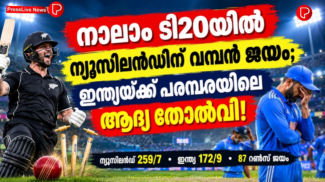 നാലാം ടി20യിൽ ന്യൂസിലൻഡിന് വമ്പൻ ജയം; ഇന്ത്യയ്ക്ക് പരമ്പരയിലെ ആദ്യ തോൽവി!