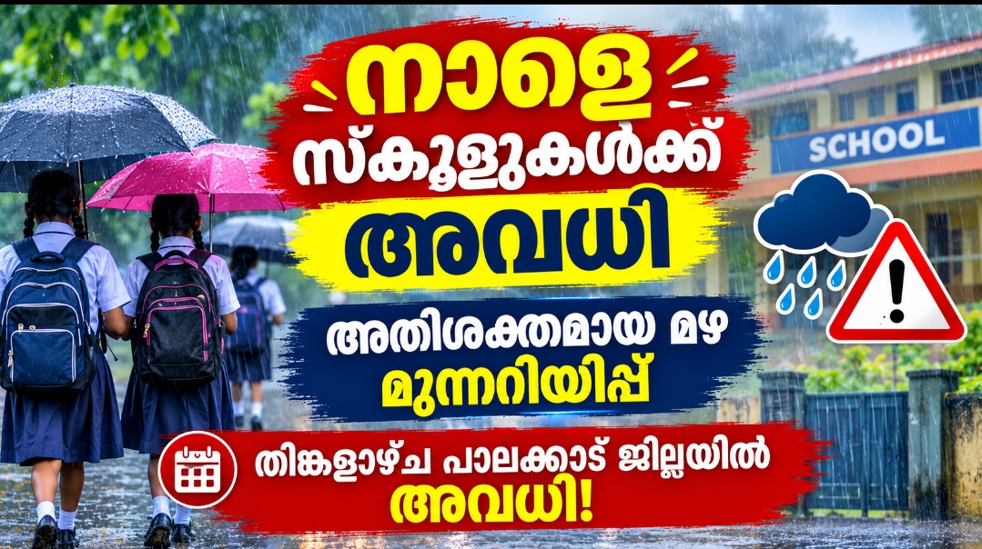 നാളെ സ്‌കൂളുകൾക്ക് അവധി; അതിശക്തമായ മഴ മുന്നറിയിപ്പ്, തിങ്കളാഴ്ച ഈ ജില്ലയിൽ അവധി!