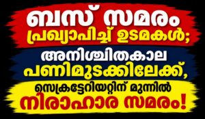 ബസ് സമരം പ്രഖ്യാപിച്ച് ഉടമകൾ; അനിശ്ചിതകാല പണിമുടക്കിലേക്ക്, സെക്രട്ടേറിയറ്റിന് മുന്നിൽ നിരാഹാര സമരം!