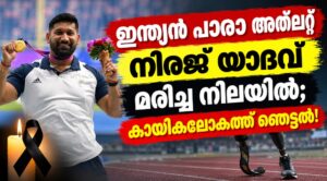 ഇന്ത്യൻ പാരാ അത്‌ലറ്റ് നീരജ് യാദവ് മരിച്ച നിലയിൽ; കായികലോകത്ത് ഞെട്ടൽ!