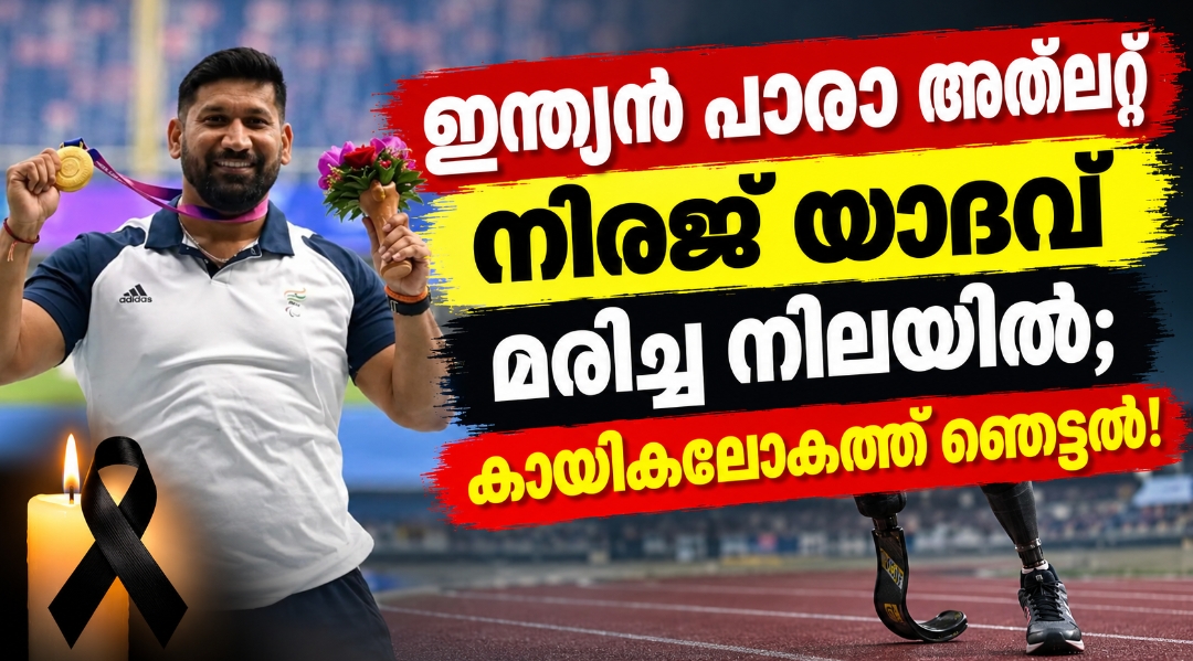 ഇന്ത്യൻ പാരാ അത്‌ലറ്റ് നീരജ് യാദവ് മരിച്ച നിലയിൽ; കായികലോകത്ത് ഞെട്ടൽ!