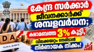 കേന്ദ്ര സർക്കാർ ജീവനക്കാർക്ക് ശമ്പളവർധന; ക്ഷാമബത്ത 3% കൂട്ടി, വിലക്കയറ്റം നേരിടാൻ നിർണായക നീക്കം!