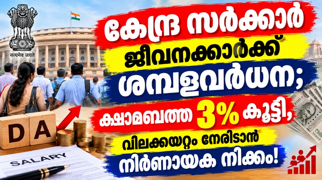 കേന്ദ്ര സർക്കാർ ജീവനക്കാർക്ക് ശമ്പളവർധന; ക്ഷാമബത്ത 3% കൂട്ടി, വിലക്കയറ്റം നേരിടാൻ നിർണായക നീക്കം!