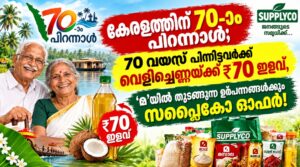 കേരളത്തിന് 70-ാം പിറന്നാൾ; 70 വയസ് പിന്നിട്ടവർക്ക് വെളിച്ചെണ്ണയ്ക്ക് ₹70 ഇളവ്, ‘മ’യിൽ തുടങ്ങുന്ന ഉത്പന്നങ്ങൾക്കും സപ്ലൈകോ ഓഫർ!